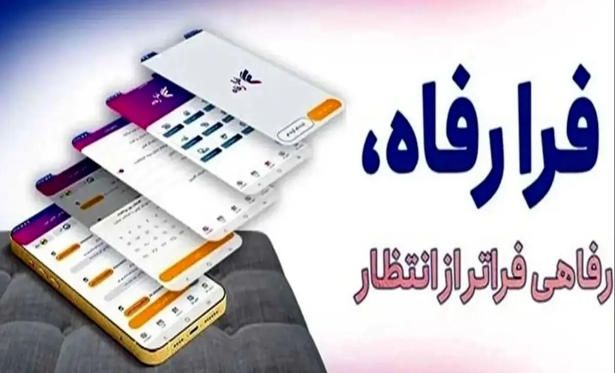 سامانه فرارفاه بانک رفاه کارگران بهروزرسانی شد