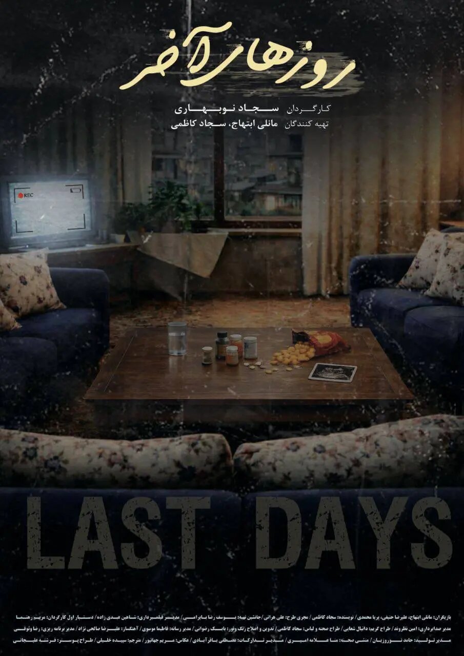 فیلم کوتاه تهران «روزهای آخر» آماده نمایش شد/ رونمایی از پوستر