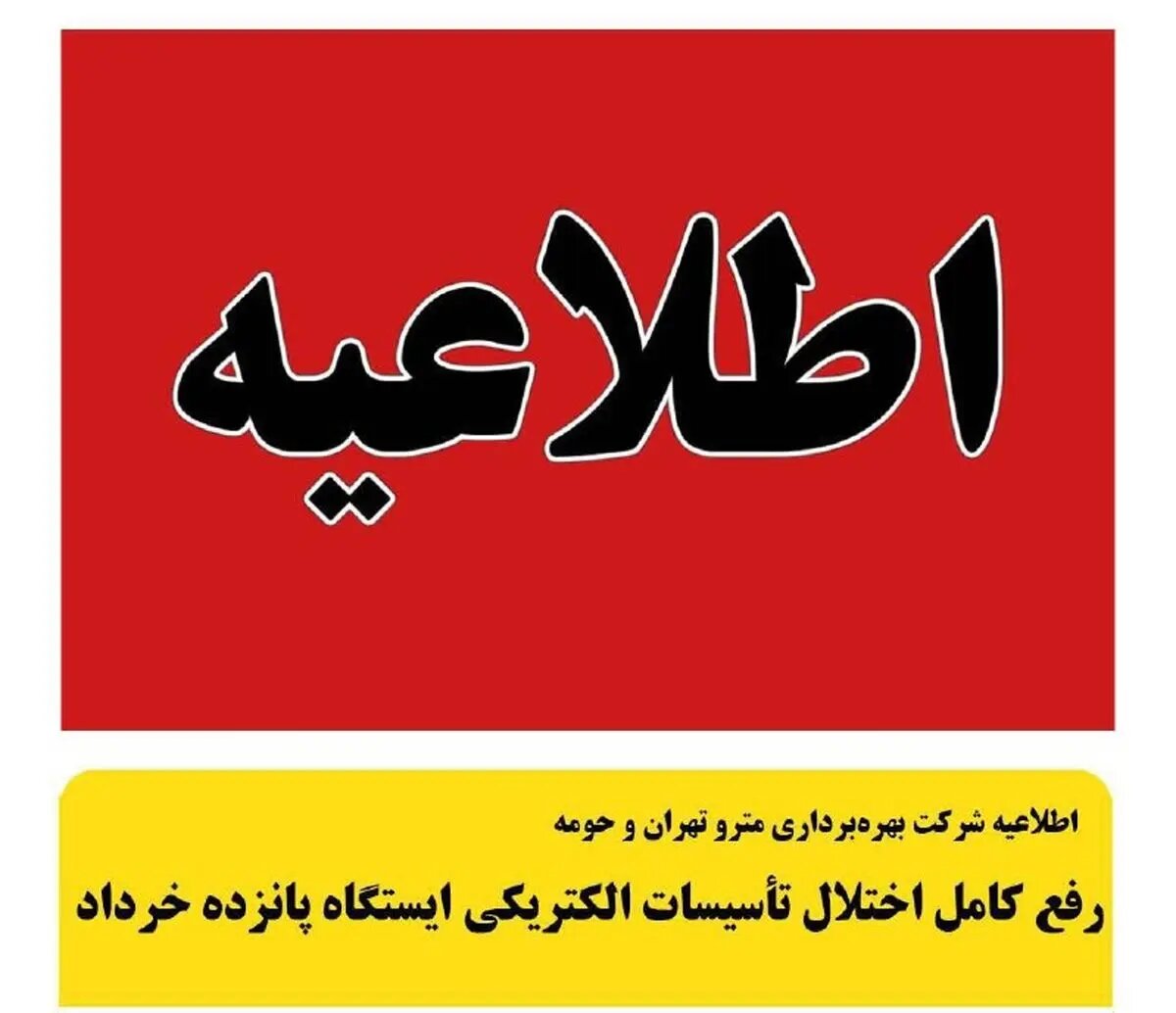 رفع کامل اختلال تأسیسات الکتریکی ایستگاه مترو پانزده خرداد