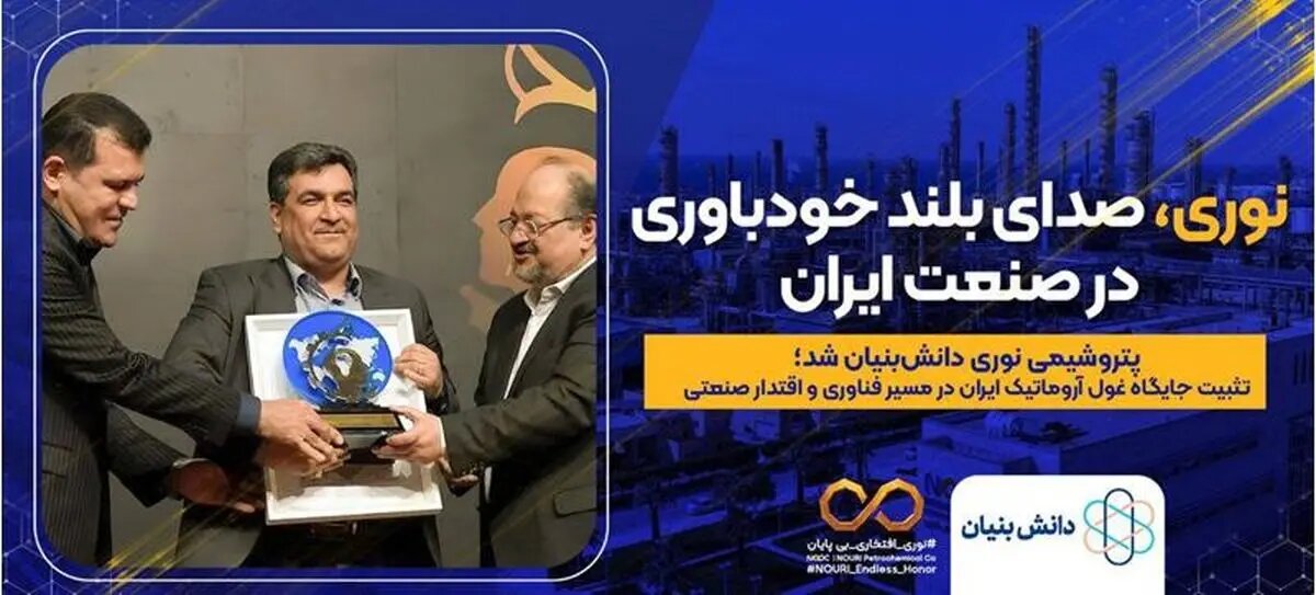 پتروشیمی نوری دانشبنیان شد/ تثبیت جایگاه غول آروماتیک ایران در مسیر فناوری و اقتدار صنعتی