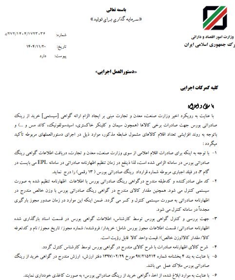 ابلاغ دستورالعمل نحوه اظهار گواهی رینگ صادراتی بورس