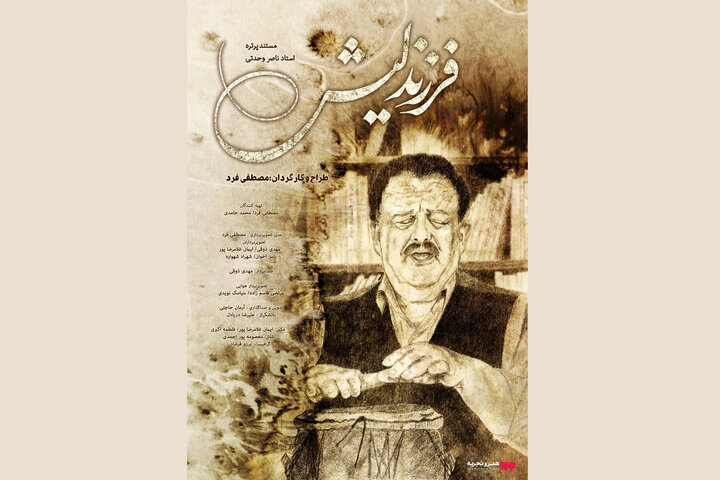 اکران مستند «فرزند لیش» از ۶ اسفند در «هنروتجربه»