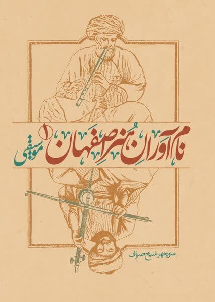 میراثی که ماندگار شد؛ شیخصراف موسیقی اصفهان را ثبت کرد