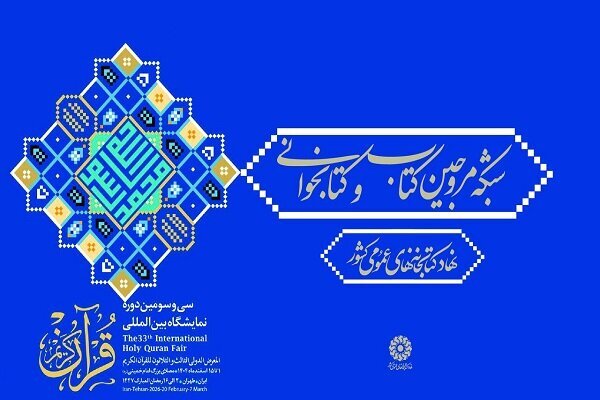 «شبکه مروجین کتاب و کتابخوانی» آغاز بهکار کرد