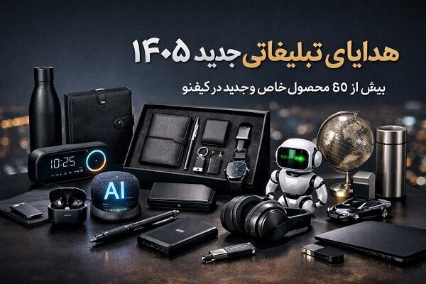 پیشنهاد هدایای تبلیغاتی جدید ۱۴۰۵ برای مدیران و سازمانها