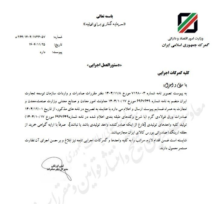 ابلاغ دستورالعمل جدید صادرات ورق گرم از اول اسفند ۱۴۰۴