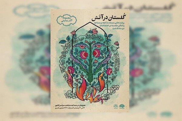 «گلستان در آتش» روایت می‌شود