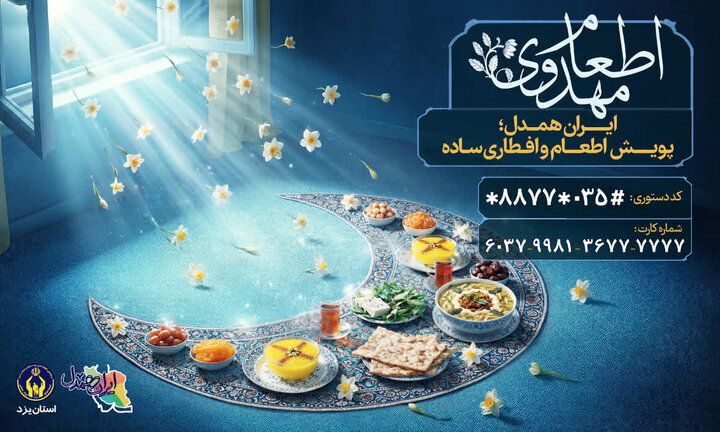 آماده‌سازی ۱۰۰۰ آشپزخانه اطعام مهدوی در یزد