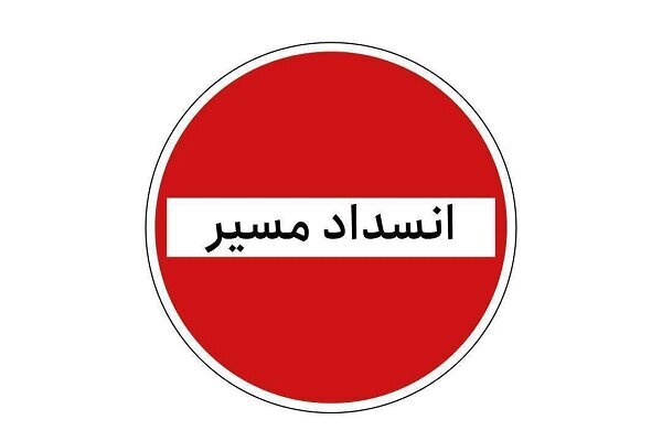 جاده کرج - چالوس از فردا به صورت مقطعی مسدود می شود