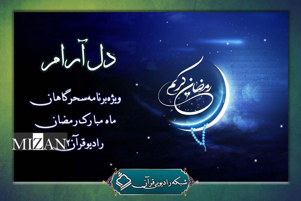 لحظات ناب راز و نیایش سحر با «دل‌آرام»