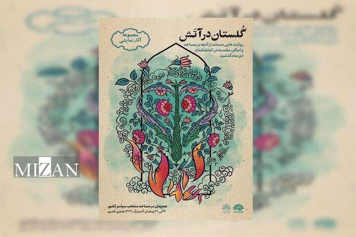 مجموعه نمایشی «گلستان در آتش» روایت می‌شود
