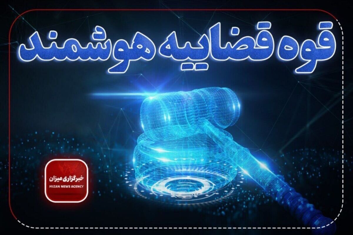 هوش مصنوعی، الزام حکمرانی نوین برای عدالت کارآمد در دستگاه قضایی است