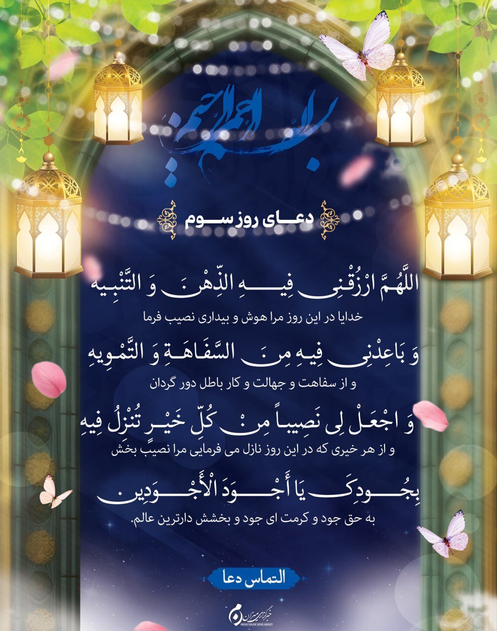 دعای روز سوم ماه مبارک رمضان + متن و ترجمه