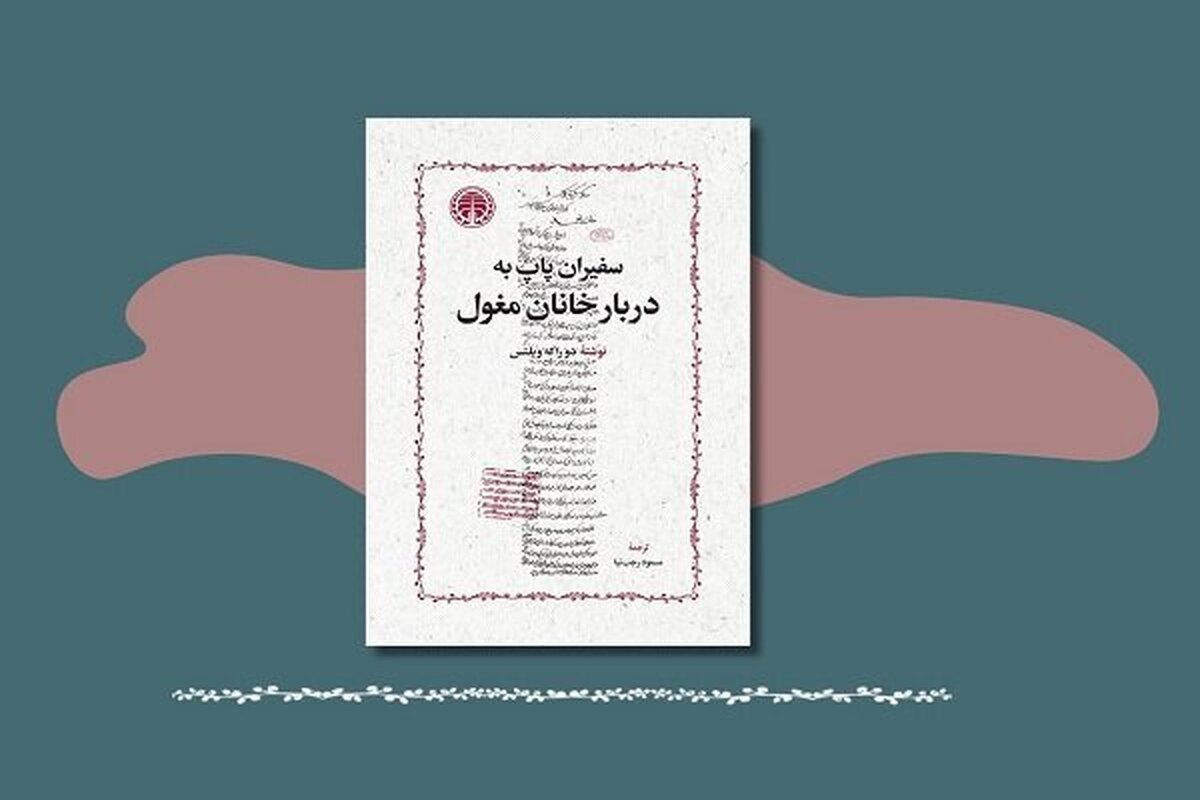 «سفیران پاپ به دربار خانان مغول» منتشر شد