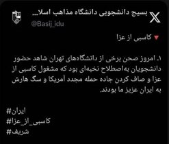 بسیج دانشجویی دانشگاه مذاهب اسلامی: دانشجونما‌ها در تجمعات امروز به دنبال کاسبی از عزای مردم بودند + عکس