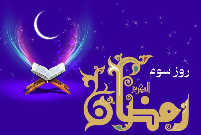 اوقات شرعی کرج در سومین روز ماه رمضان اعلام شد