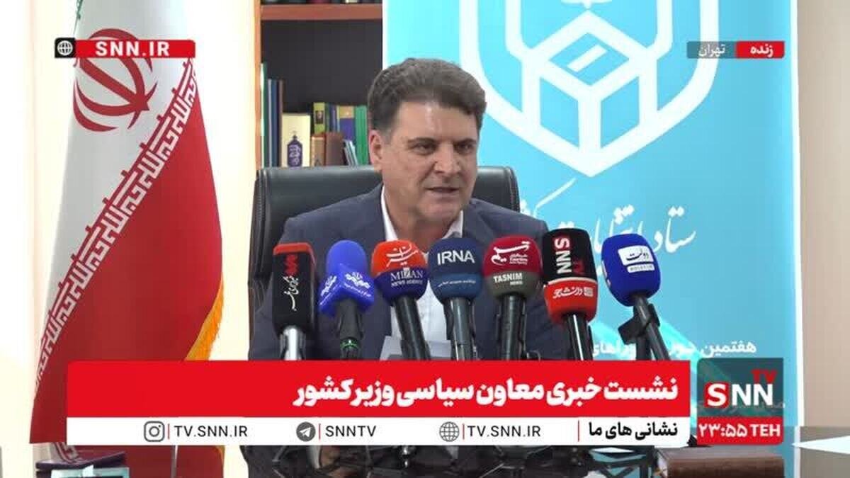 مشروح نشست خبری معاون سیاسی وزیر کشور + فیلم