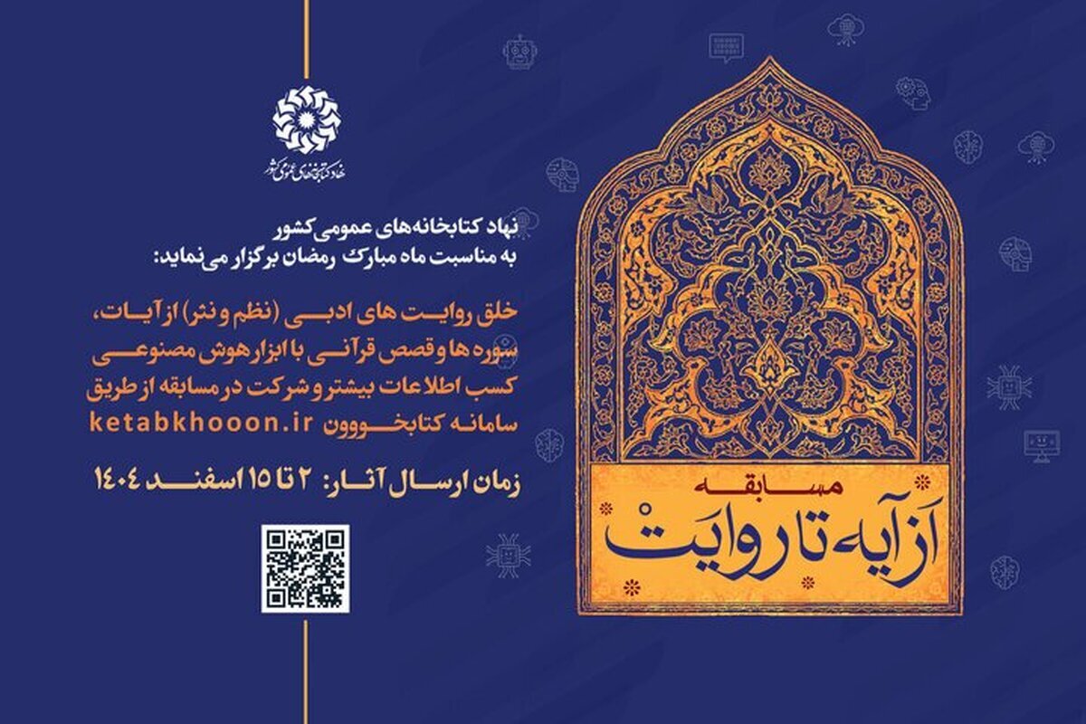 مسابقه «از آیه تا روایت» برگزار میشود