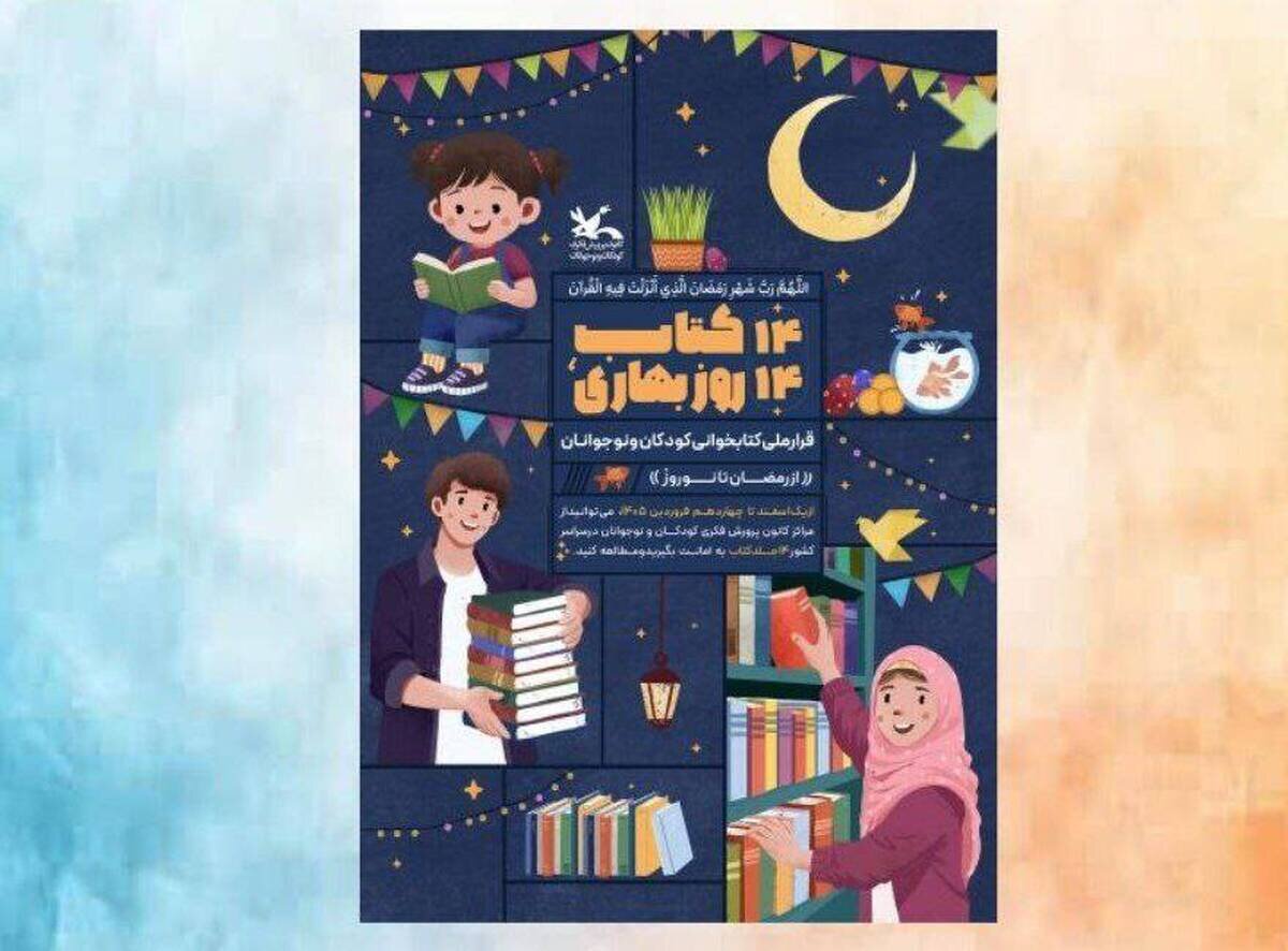 پویش ملی «۱۴ کتاب؛ ۱۴ روز بهاری» از رمضان تا نوروز برگزار می‌شود