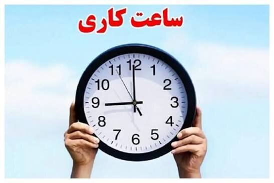 ساعت کاری ادارات استان کرمان در ماه رمضان