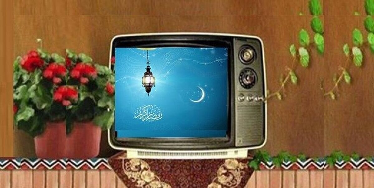 مجموعههای تلویزیونی شبکههای سیما در ماه رمضان