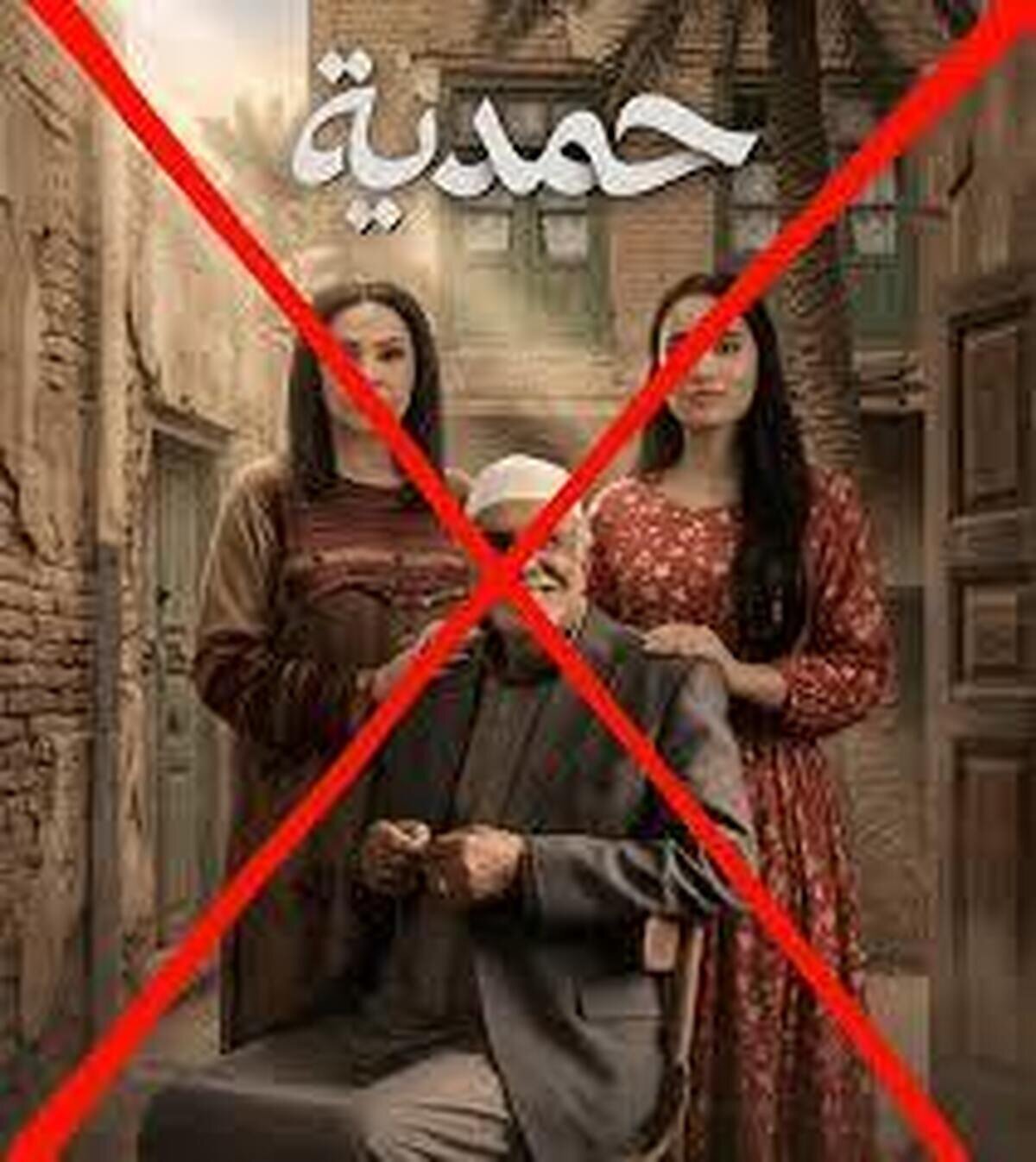 «حمدیه» / درامِ ملتهب یا روایتِ مسئلهدار؟