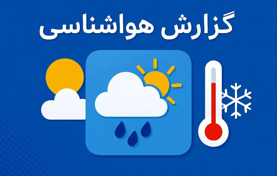 پایداری هوا در اردبیل تا دوشنبه / ورود سامانه بارشی برف و باران از سهشنبه به استان