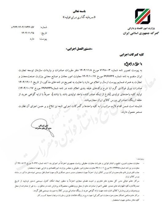 صادرات ورق فولادی گرم واحد‌های تولیدی با ارائه گواهی بورس کالا مجاز شد