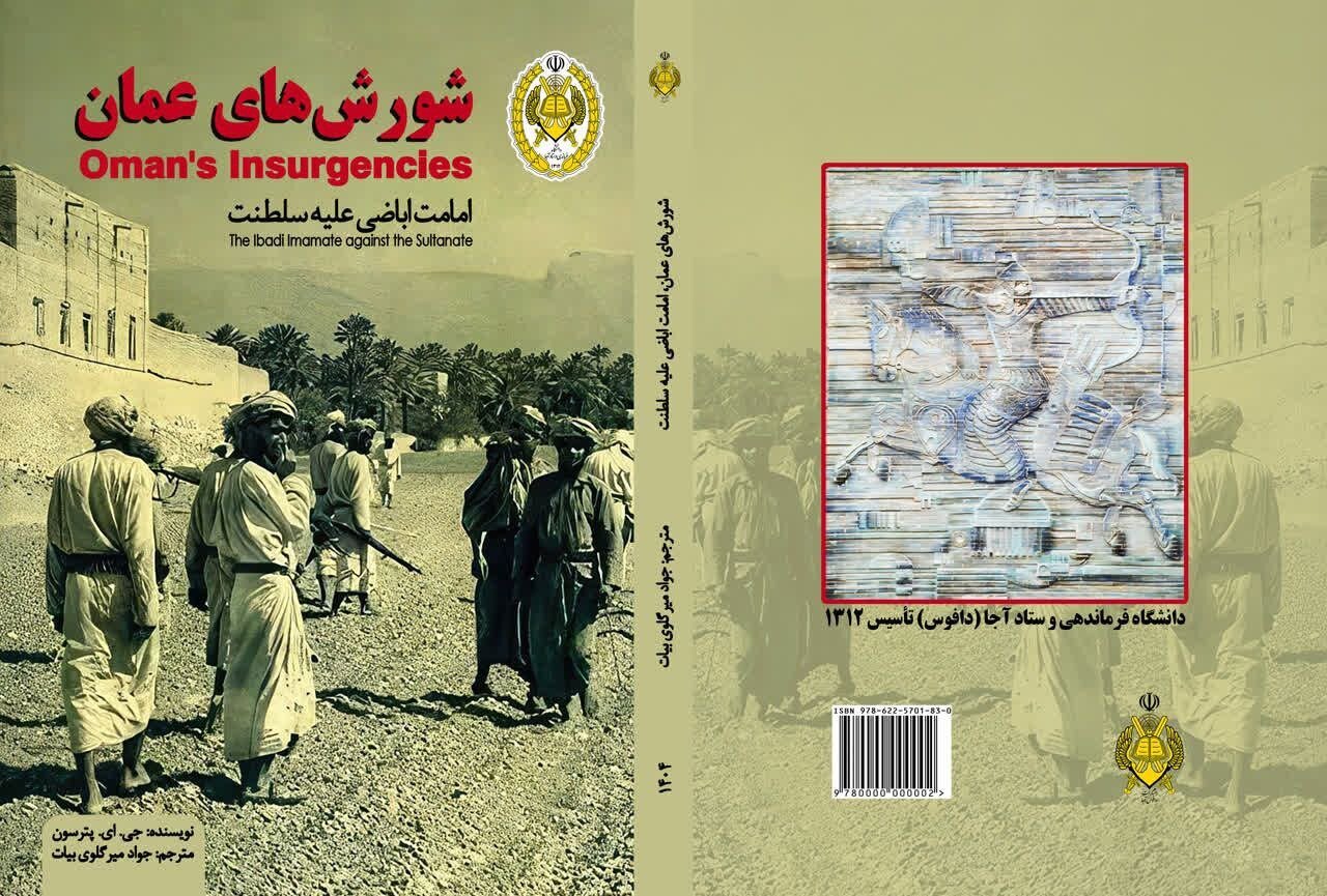 انتشار کتاب نویسنده انگلیسی در مورد عمان