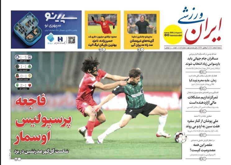 صفحه نخست روزنامه‌ها - شنبه ۲ اسفند
