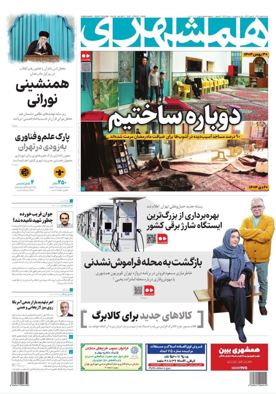صفحه نخست روزنامه‌ها - شنبه ۲ اسفند