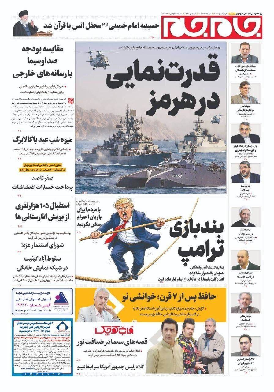 صفحه نخست روزنامه‌ها - شنبه ۲ اسفند