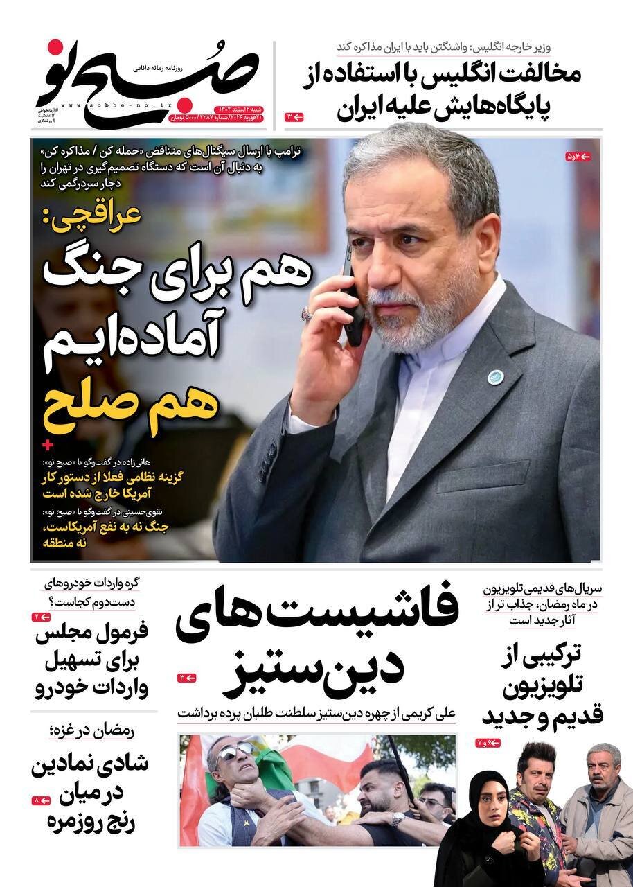 صفحه نخست روزنامه‌ها - شنبه ۲ اسفند