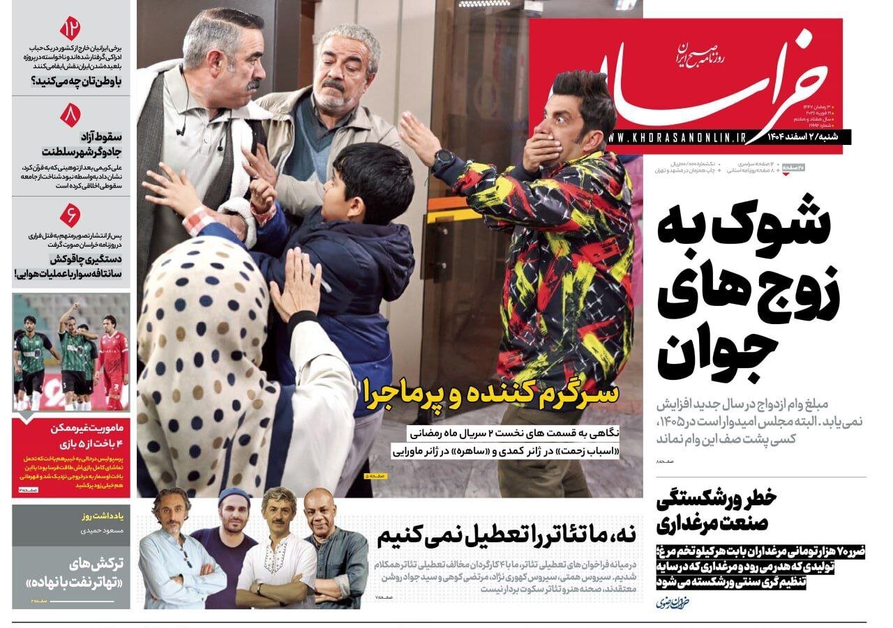 صفحه نخست روزنامه‌ها - شنبه ۲ اسفند