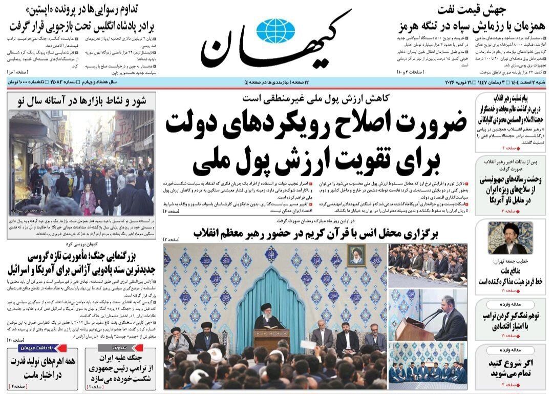 صفحه نخست روزنامه‌ها - شنبه ۲ اسفند