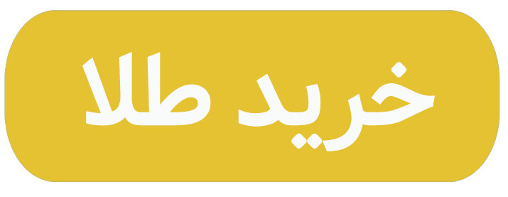 خرید آسان طلا از پلتفرم طلاسی تنها با چند کلیک و در عرض ۲ دقیقه