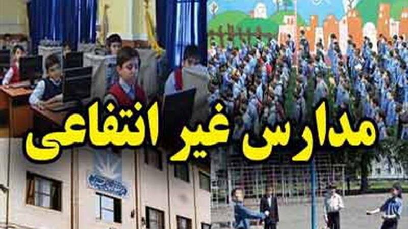 پیش ثبت‌نام مدارس غیردولتی با ۳ شرط