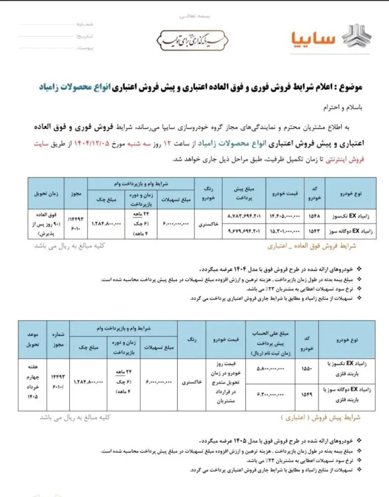 شرایط فروش زامیاد EX اعلام شد – اسفند ۱۴۰۴