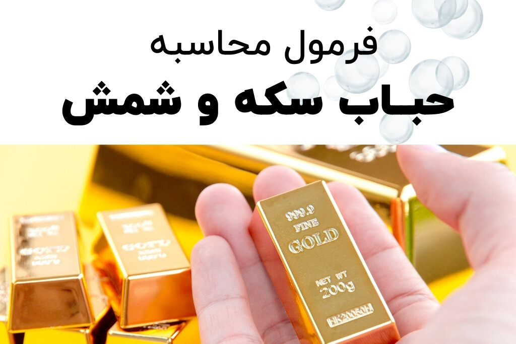 حباب سکه و شمش، راهنمای جامع کشف ارزش واقعی در بازار طلا