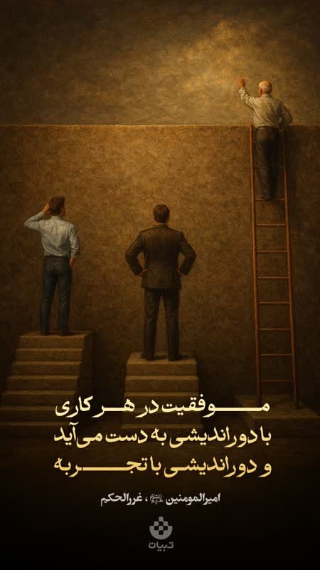 طرح/ موفقیت با دوراندیشى به دست مى‌آید