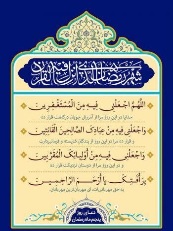 دعای روز پنجم ماه رمضان و اوقات شرعی + فایل صوتی دعا