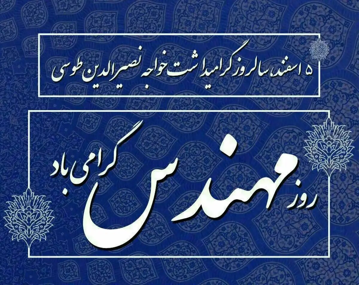 تاریخ دقیق روز مهندس در تقویم سال ۱۴۰۴ چه روزی است؟