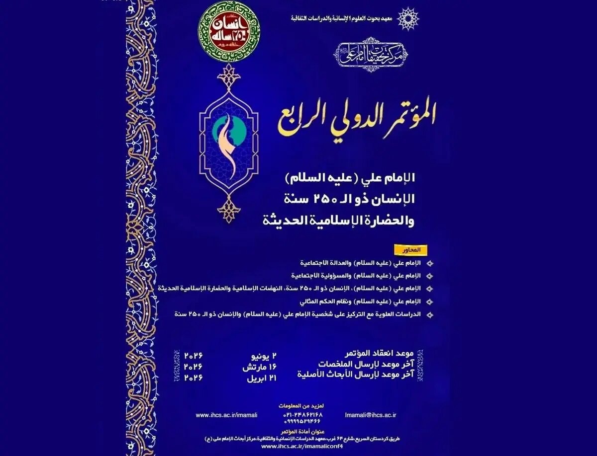 برگزاری کنگره بینالمللی امام علی(ع)/ ارسال مقاله