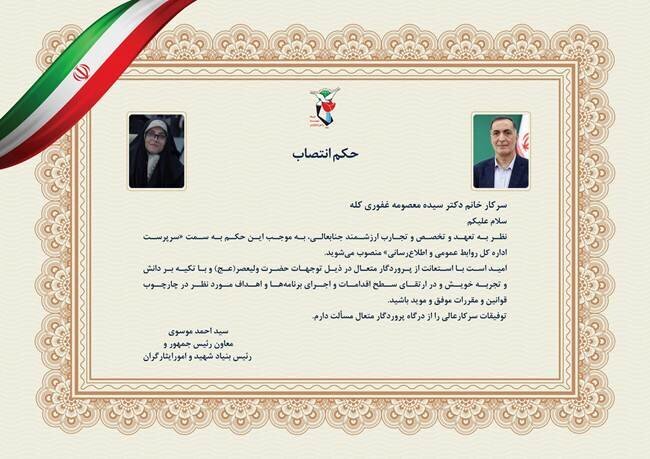 انتصاب سرپرست اداره‌کل روابط عمومی بنیاد شهید و امور ایثارگران