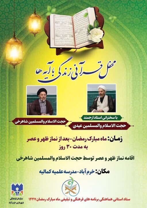 برگزاری «محفل قرآنی زندگی با آیهها» در خرمآباد همزمان با ماه رمضان
