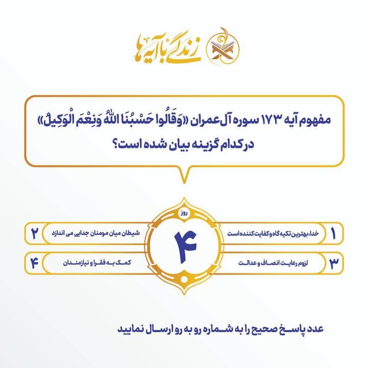سوال روز چهارم مسابقه «زندگی با آیه‌ها» در یزد
