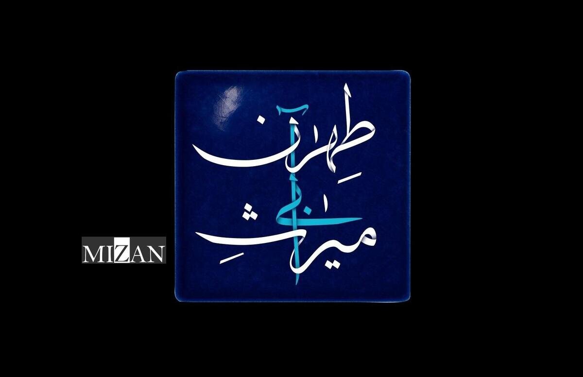 پخش مستند «میراث آبی طهران» در شبکه تهران از سوم اسفند آغاز میشود