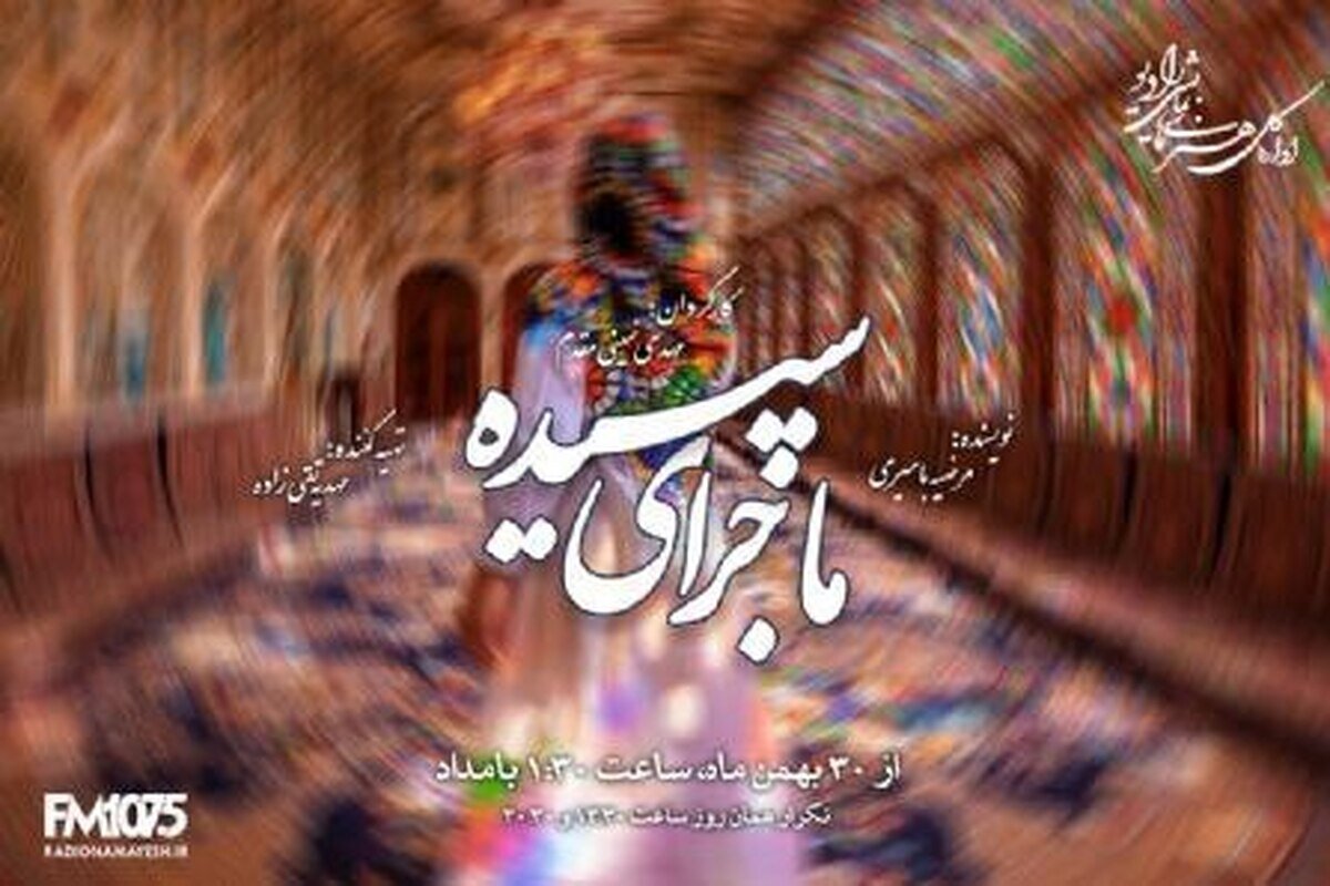 احیای صداهای کهن در «ماجرای سپیده» / تازهترین تولید رادیو نمایش با حضور جمعی از هنرمندان رادیو