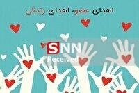 چهاردهمین اهدای عضو خراسان جنوبی در سال جاری