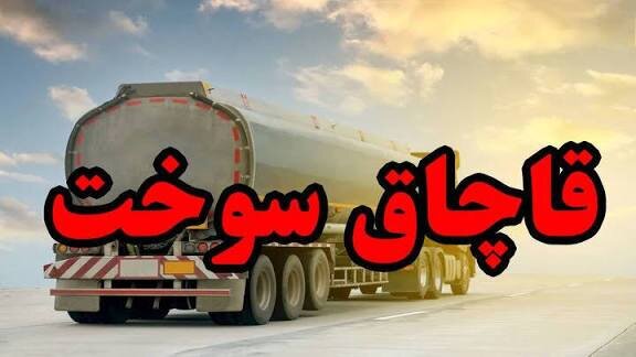 کشف فروش غیرقانونی ۸ هزار لیتر گازوئیل در کهگیلویه و بویراحمد